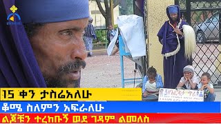 MK TV  ደጉ ሳምራዊ  ልጆቹን ተረከቡኝ ወደ ገዳም ልመለስ [upl. by Mariejeanne]