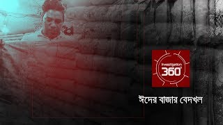 ঈদের বাজার বেদখল  Investigation 360 Degree  EP 185 [upl. by Aivatahs]