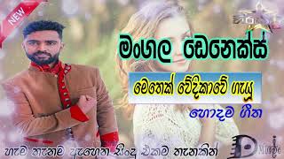 Denex mangala Top Music collection 2019 ඩෙනෙක්ස් මංගල හොඳම ගීත එකතුව Sri Lankan Songs Mangala Denex [upl. by Leupold]