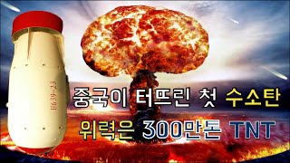 중국의 첫 330만톤급 수소탄 폭발 시험 영상1967년 4K [upl. by Emawk]