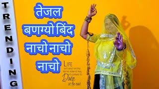 Teja ji Dj song  nacho nacho Tejaji song  rajasthani dance video  marwadi dance video [upl. by Thgirw709]