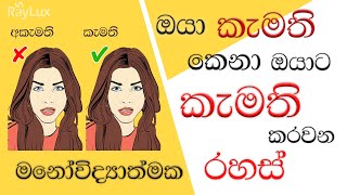 ඔබ කැමති කෙනාගේ සිතේ ඔබට ආදරය ඇති කරවන විදයාත්මක සාධක Scientific Facts relationshipgoals love [upl. by Weaver]