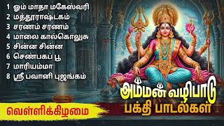 Friday Amman Powerful Devotional Songs [upl. by Alecia]