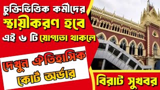 Contractual Employees Regularisation Casual Staff to be Parmanent 2024 চুক্তিভিত্তিক কর্মী স্থায়ী [upl. by Rebmat]