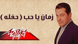 Zaman Ya Hob  Farid AlAtrash زمان يا حب حفلة  فريد الأطرش [upl. by Dailey168]