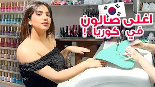 سافرت الى أفضل خبيرة اظافر في كوريا  💰🇰🇷 [upl. by Acina]