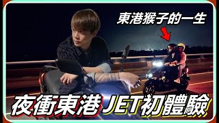 【Ru儒哥】JET初體驗✌🏻騎著我的寶貝摩托車夜衝東港玩囉～ [upl. by Epolenep331]