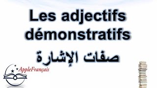 الدرس 20  صفات الإشارة Les adjectifs démonstratifs [upl. by Steere760]