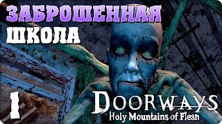 Прохождение Doorways Holy Mountains of Flesh ЧАСТЬ 1 ЗАБРОШЕННАЯ ШКОЛА 1080p 60fps [upl. by Notyep]