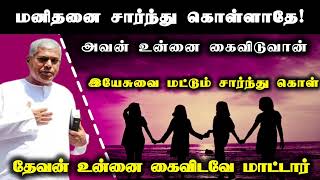 மனிதனை நம்பாதே அவன் உன்னை கைவிடுவான்  Tpm message  pasdurai [upl. by Vivl910]