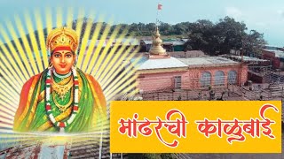 मांढरदेवी काळुबाई दर्शन आणि संपूर्ण माहिती  MANDHARDEVI KALUBAI TEMPLE काळूबाईच्या नावानं चांगभलं [upl. by Enaamuj674]