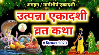 Utpanna Ekadashi vrat katha 2024 उत्पन्ना एकादशी व्रत कथा  Ekadashi Vrat Katha  Ekadashi ki katha [upl. by Llerrit438]