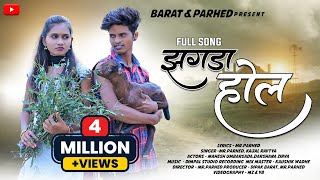 झगडा होल  ZAGDA HOL  MAHESH UMBARSADA  DARSHANA ZIRVA  KAJAL RAVTYA  MR PARHED  OFFICIAL SONG [upl. by Aynotal]