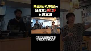 竜王戦 パリ対局の レア過ぎる封じ手 羽生善治 VS 渡辺明 竜王戦 将棋 shorts [upl. by Ecikram]