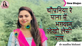 चौपानिया रे पाना में भगवान लेखो लेसी राम Amawasya Spacial Bhajan  Dr madhu Bishnoi [upl. by Sergius]