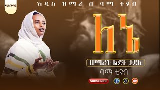 🛑 አዲስ ዝማሬ ዘማሪት ልደት ታደለ ለኔ ያላደረክልኝ ኦርቶዶክስተዋህዶመዝሙር zemaritlidettadele [upl. by Levitus51]