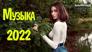 RUSSIAN POP MUSIC 2022 6⬛ Русская Музыка 2022 Новинки 🎧 Rusiska Muzika 2022 🔴 Neue Russische Musik [upl. by Halford]