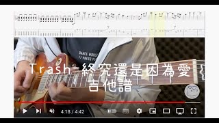 《布魯飛斯與鐵人教你彈》『吉他譜』TRASH 樂團《終究還是因為愛Love》『Guitar cover amp tab by book』 [upl. by Stranger415]