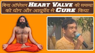 बिना ऑपरेशन Heart Valve की समस्या को योग और आयुर्वेद से Cure किया  Swami Ramdev [upl. by Haletky]