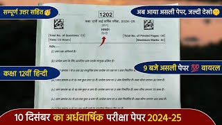 ardhvaarshik paper 202425 class 12th hindi full solutionकक्षा 12वीं हिंदी अर्धवार्षिक पेपर 202425 [upl. by Aehtela]