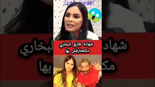 صفاءحبيركو شهادة طارق البخاري مكنعتارفش بها 😱 [upl. by Gamages]