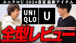 2024春夏新作ユニクロU全型一気に紹介しちゃうよ！！今回は○○を買え！！！ [upl. by Elad]