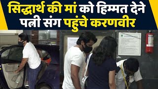 Siddharth Shukla Karanveer Bohra पत्नी Teejay संग पहुंचे Siddharth के घर Video FilmiBeat [upl. by Llezom]