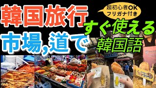 【韓国語旅行聞き流し】韓国旅行時にすぐ使えるフレーズ。道を聞いたり、値段を聞いたりできるフリガナ付き韓国語です [upl. by Akenat]