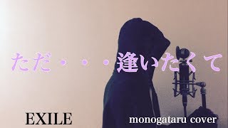 【フル歌詞付き】 ただ・・・逢いたくて  EXILE monogataru cover [upl. by Franci]