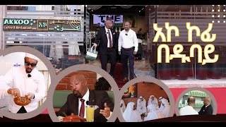 ሰይፉን ከጒደኞቹ ተደብቆ ያስኬደው ጉዳይዱባይ ከመጡ ሳይገባበዙ የማይመለሱበት አኮ ኮፊ እና ሬስቶራንት seifufantahundubai [upl. by Machos574]