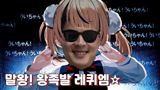 말왕로이드 말왕 족발신 레퀴엠☆ 장충동 왕족발 보쌈 [upl. by Jonny191]