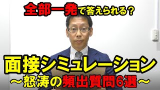 【一人練習用】面接シミュレーション《頻出質問6選》 [upl. by Marris]