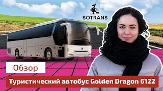 Обзор автобуса Golden Dragon 6122 от компании Сотранс [upl. by Eisned168]