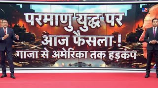 Israel War Breaking News LIVE परमाणु युद्ध पर फैसला आज  America में मच गया हड़कंप  World War3 [upl. by Tildy]