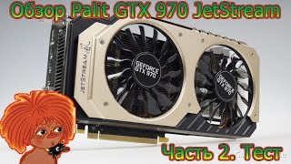 Обзор видеокарты Palit GeForce GTX 970 JetStream Часть 2 Тестируем [upl. by Prissie864]