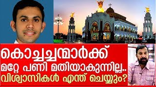 മറ്റേ പണിക്ക് പോകുന്ന കൊച്ചച്ചന്മാര്‍ I edappally church [upl. by Haswell]