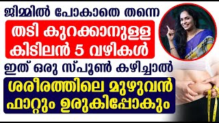 തടി കുറക്കാനുള്ള കിടിലൻ 5 വഴികൾ  Thadi Kurakkan  Fat Loss  Thadi Kurakkan Tips [upl. by Hartfield661]