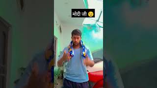 मोदी जी 😅comedyvideos funny comedy viralshortsmodiji [upl. by Ivek]