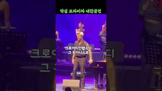 크로아티안랩소디 그 피아니스트 막심 므라비차 내한공연 [upl. by Guillermo]