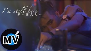 陳彥允 Ian Chen  等一個人到老 Im Still Here 官方版MV  TVBS、台視戲劇《唯一繼承者》片尾曲 [upl. by Daj]