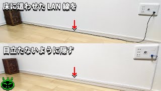 床や壁のLAN線を目立たなく隠す方法 [upl. by Nyladnewg953]