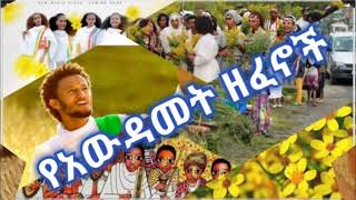 Awdamet Ethiopian Music  Amharic Holiday Nonstop Music Collectionየአውዳመት ሙዚቃዎች ስብስብAwdamet Holiday [upl. by Yde902]