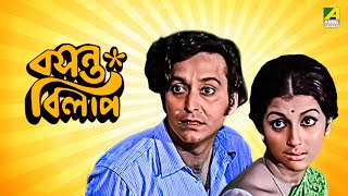 Basanta Bilap  Bengali Full Movie  Aparna Sen  Soumitra Chatterjee [upl. by Drof685]