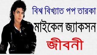 পপ তারকা মাইকেল জ্যাকসন এর জীবনী  Biography Of Michael Jackson In Bangla [upl. by Nager]