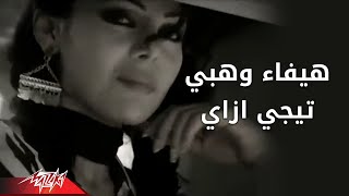 Tegi Ezay  Haifa Wehbe تيجى ازاى  هيفاء وهبى [upl. by Severen]