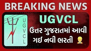 UGVCL માં આવી નવી ભરતી 2024 👷🔥⚡  ugvcl bharti  ugvcl apprentice bharti  lineman bharti ugvcl [upl. by Clova]