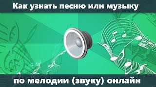 Как узнать название песни и музыки по мелодии и из видео YouTube онлайн на телефоне и компьютере [upl. by Borszcz92]