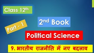 Class 12 pol science chap  9 भारतीय राजनीति मे बदलाव part1 by satender pratap [upl. by Vtarj]