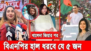 বিএনপির ভবিষ্যত লিডার কারা খালেদা জিয়ার পর বিএনপির হাল ধরবে যে ৫ জন।Zaima।Zubaida। Tarique Rahman [upl. by Edmund]