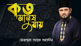 কত মানুষ যায় দল বেঁধে মক্কায়  Bangla New Islamic Nasheed By Tareq Abedin Qadri [upl. by Jacquette]